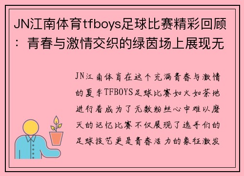 JN江南体育tfboys足球比赛精彩回顾：青春与激情交织的绿茵场上展现无限魅力