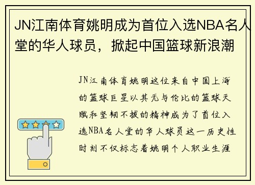 JN江南体育姚明成为首位入选NBA名人堂的华人球员，掀起中国篮球新浪潮