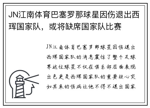 JN江南体育巴塞罗那球星因伤退出西珲国家队，或将缺席国家队比赛