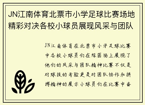 JN江南体育北票市小学足球比赛场地精彩对决各校小球员展现风采与团队精神