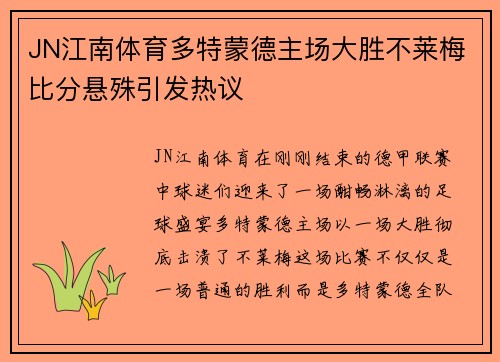 JN江南体育多特蒙德主场大胜不莱梅比分悬殊引发热议