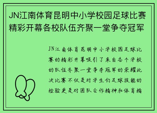 JN江南体育昆明中小学校园足球比赛精彩开幕各校队伍齐聚一堂争夺冠军荣耀