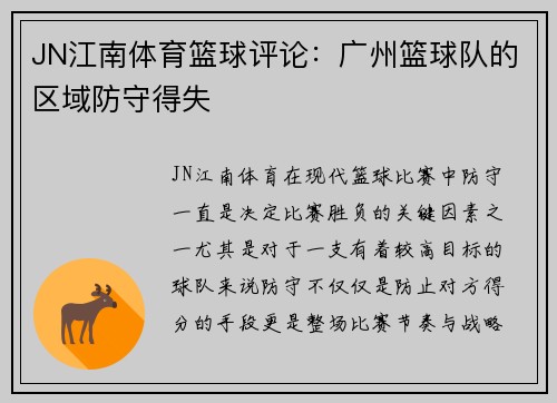 JN江南体育篮球评论：广州篮球队的区域防守得失