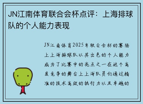 JN江南体育联合会杯点评：上海排球队的个人能力表现