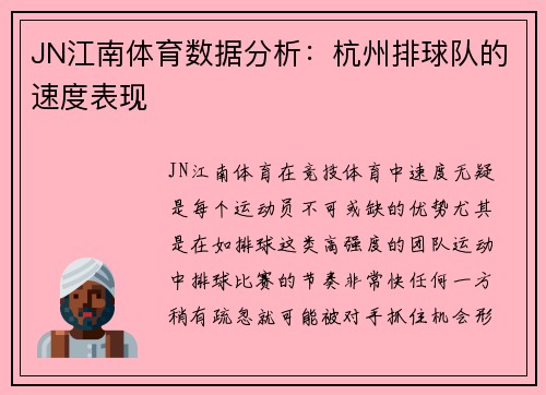 JN江南体育数据分析：杭州排球队的速度表现