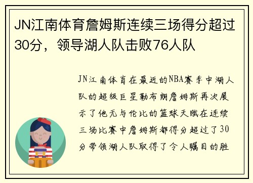 JN江南体育詹姆斯连续三场得分超过30分，领导湖人队击败76人队
