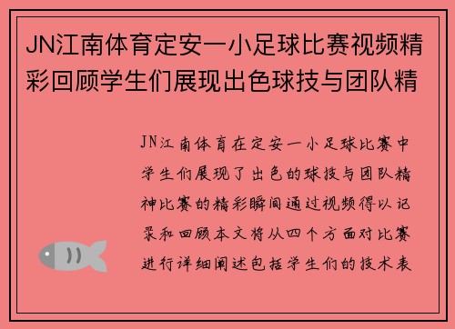 JN江南体育定安一小足球比赛视频精彩回顾学生们展现出色球技与团队精神