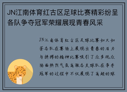 JN江南体育红古区足球比赛精彩纷呈各队争夺冠军荣耀展现青春风采