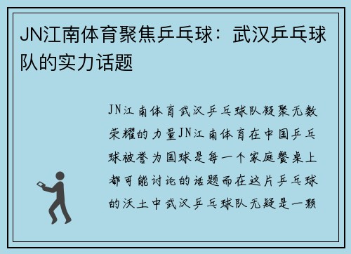 JN江南体育聚焦乒乓球：武汉乒乓球队的实力话题
