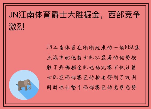 JN江南体育爵士大胜掘金，西部竞争激烈