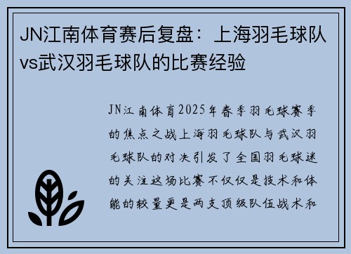 JN江南体育赛后复盘：上海羽毛球队vs武汉羽毛球队的比赛经验
