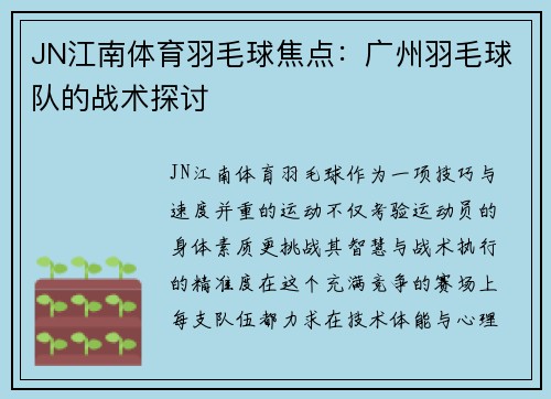JN江南体育羽毛球焦点：广州羽毛球队的战术探讨