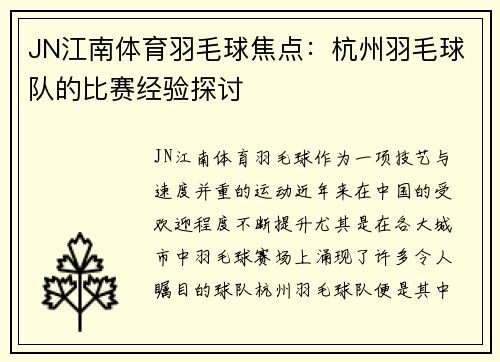 JN江南体育羽毛球焦点：杭州羽毛球队的比赛经验探讨