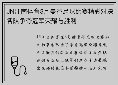 JN江南体育3月曼谷足球比赛精彩对决各队争夺冠军荣耀与胜利