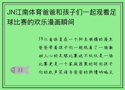 JN江南体育爸爸和孩子们一起观看足球比赛的欢乐漫画瞬间