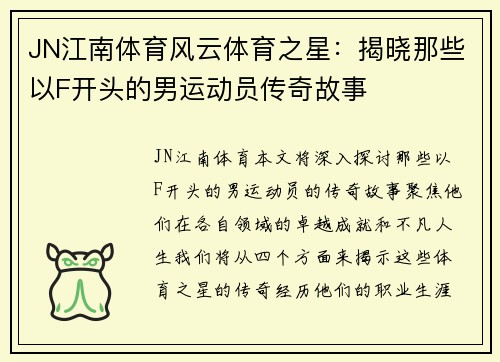 JN江南体育风云体育之星：揭晓那些以F开头的男运动员传奇故事