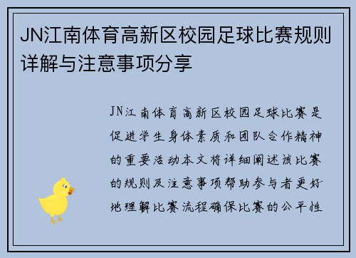 JN江南体育高新区校园足球比赛规则详解与注意事项分享