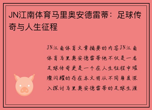 JN江南体育马里奥安德雷蒂：足球传奇与人生征程