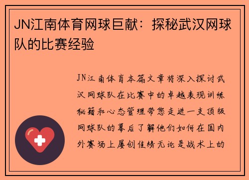 JN江南体育网球巨献：探秘武汉网球队的比赛经验