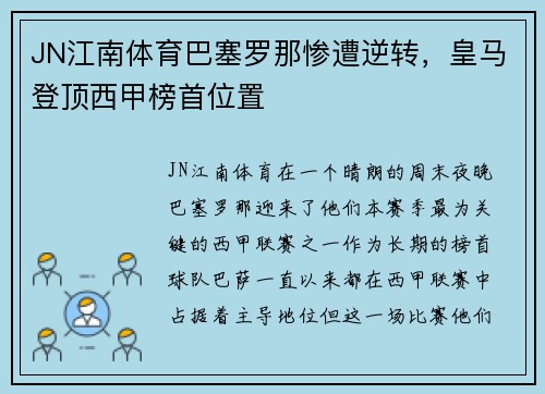 JN江南体育巴塞罗那惨遭逆转，皇马登顶西甲榜首位置