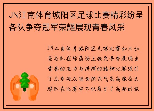JN江南体育城阳区足球比赛精彩纷呈各队争夺冠军荣耀展现青春风采