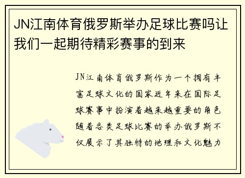 JN江南体育俄罗斯举办足球比赛吗让我们一起期待精彩赛事的到来
