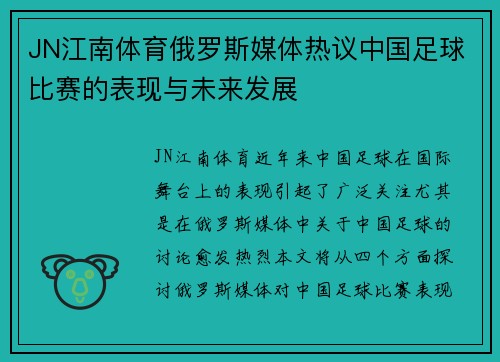 JN江南体育俄罗斯媒体热议中国足球比赛的表现与未来发展