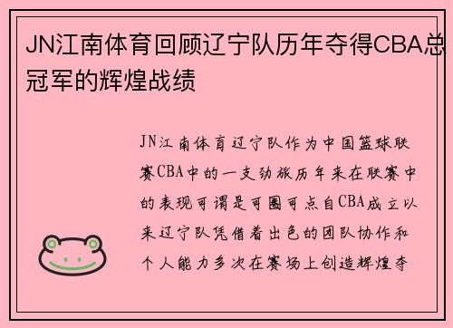 JN江南体育回顾辽宁队历年夺得CBA总冠军的辉煌战绩