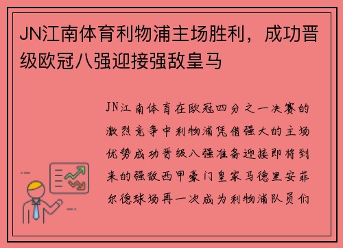 JN江南体育利物浦主场胜利，成功晋级欧冠八强迎接强敌皇马