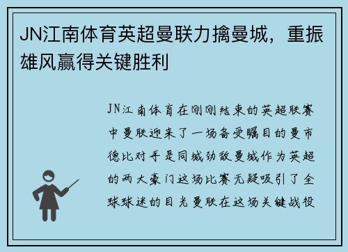 JN江南体育英超曼联力擒曼城，重振雄风赢得关键胜利