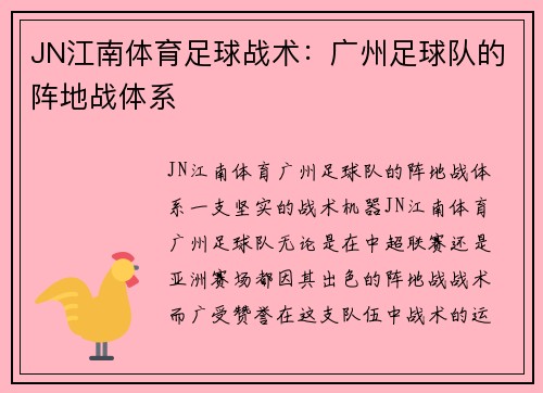JN江南体育足球战术：广州足球队的阵地战体系