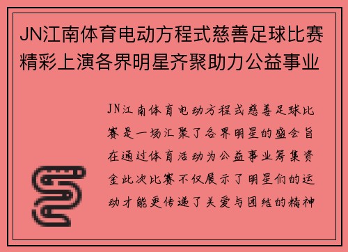 JN江南体育电动方程式慈善足球比赛精彩上演各界明星齐聚助力公益事业