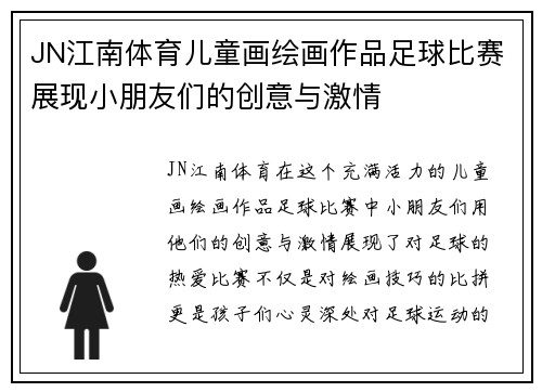 JN江南体育儿童画绘画作品足球比赛展现小朋友们的创意与激情