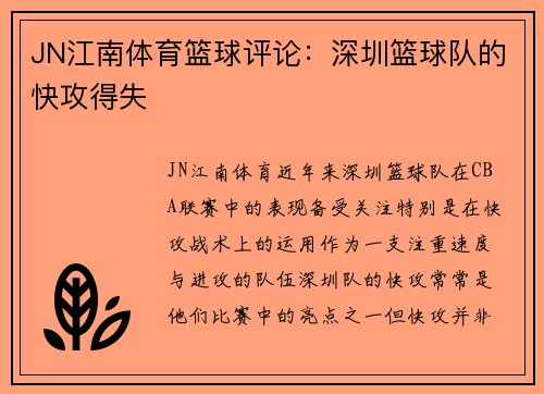 JN江南体育篮球评论：深圳篮球队的快攻得失