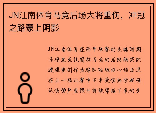 JN江南体育马竞后场大将重伤，冲冠之路蒙上阴影