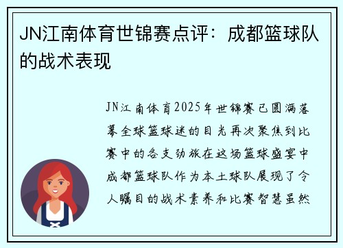 JN江南体育世锦赛点评：成都篮球队的战术表现