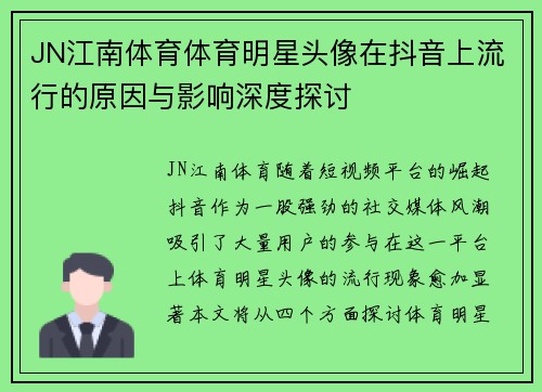 JN江南体育体育明星头像在抖音上流行的原因与影响深度探讨