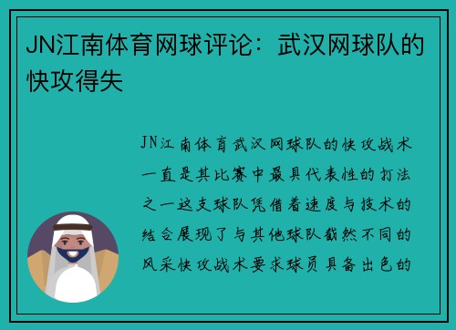 JN江南体育网球评论：武汉网球队的快攻得失
