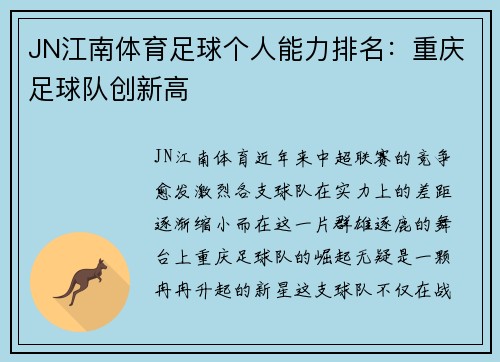 JN江南体育足球个人能力排名：重庆足球队创新高