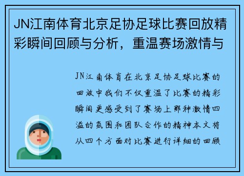 JN江南体育北京足协足球比赛回放精彩瞬间回顾与分析，重温赛场激情与团队合作精神