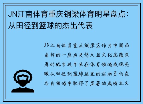 JN江南体育重庆铜梁体育明星盘点：从田径到篮球的杰出代表