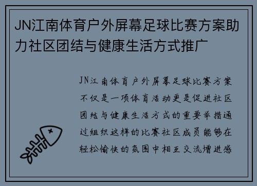 JN江南体育户外屏幕足球比赛方案助力社区团结与健康生活方式推广