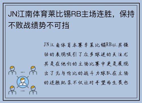 JN江南体育莱比锡RB主场连胜，保持不败战绩势不可挡