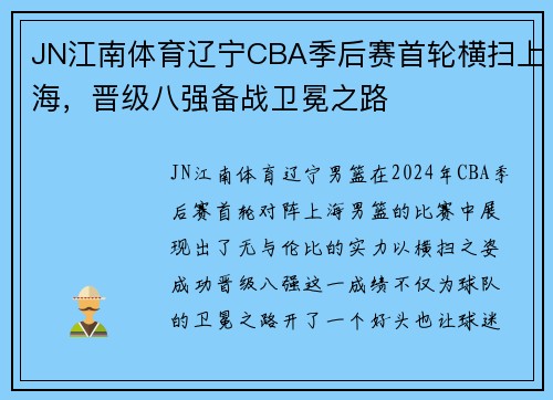 JN江南体育辽宁CBA季后赛首轮横扫上海，晋级八强备战卫冕之路