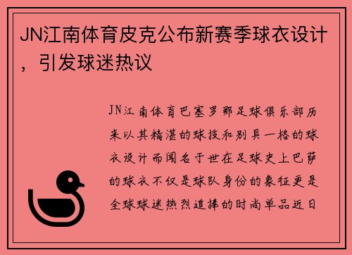 JN江南体育皮克公布新赛季球衣设计，引发球迷热议