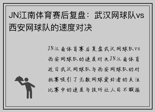 JN江南体育赛后复盘：武汉网球队vs西安网球队的速度对决