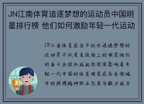 JN江南体育追逐梦想的运动员中国明星排行榜 他们如何激励年轻一代运动员
