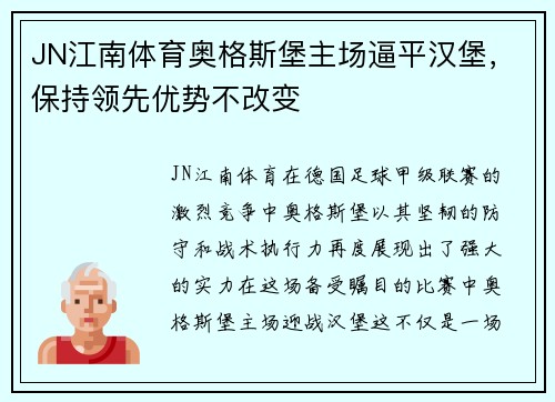 JN江南体育奥格斯堡主场逼平汉堡，保持领先优势不改变