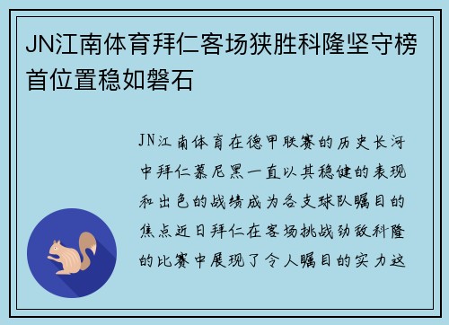 JN江南体育拜仁客场狭胜科隆坚守榜首位置稳如磐石