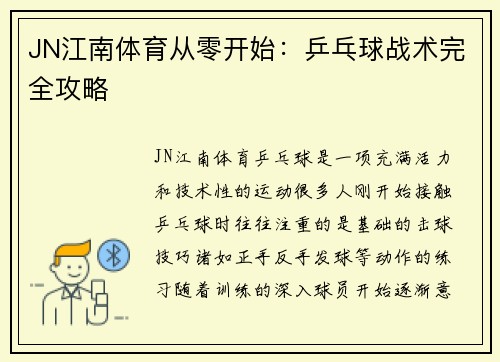 JN江南体育从零开始：乒乓球战术完全攻略